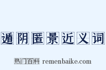 遁阴匿景近义词是什么意思的图片